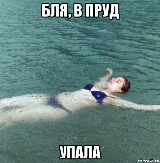 Я упал Мем