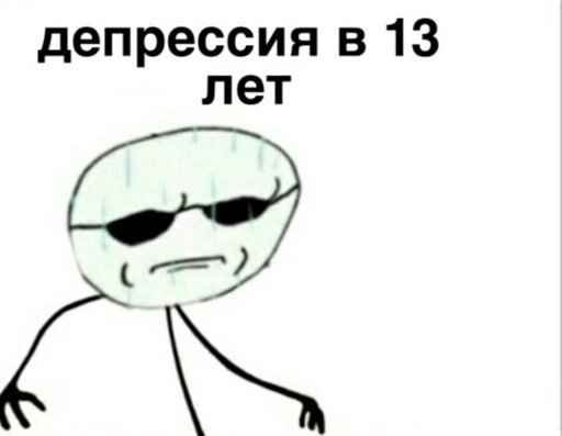 Депрессия в 13 лет Мем