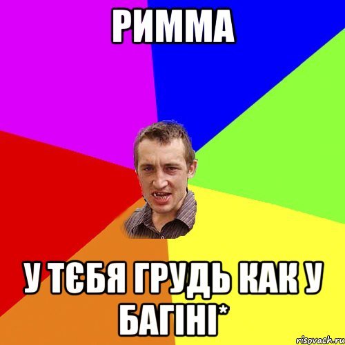 Прикол про Римму