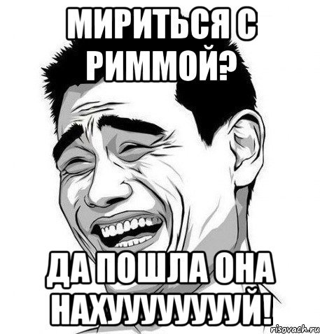 Прикольные картинки про Римму
