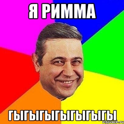 Прикол про Римму