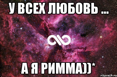 Статус про Римму