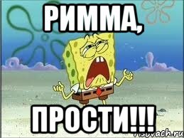 Прости Римма