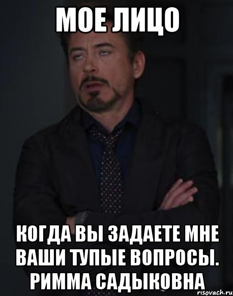Мемы про тупые вопросы