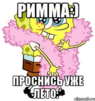 Проснись уже