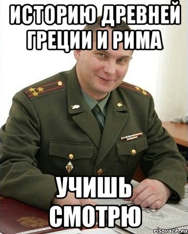 Мемы про полководцев