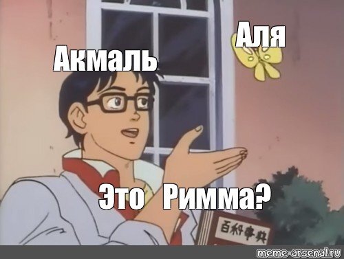 Мемы Аля грохотумба
