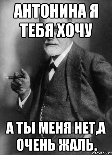 Мемы про Антонину