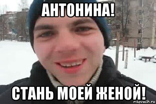 Приколы с именем Антонина