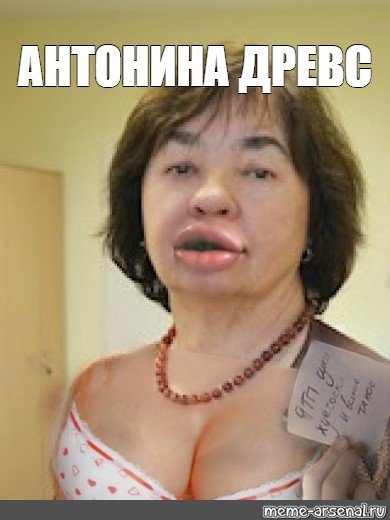 Антонина мемы