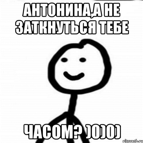Антонина мемы