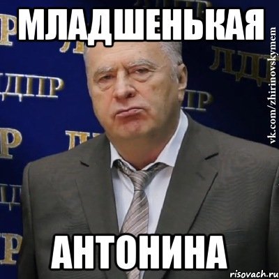 Мемы про Антонину