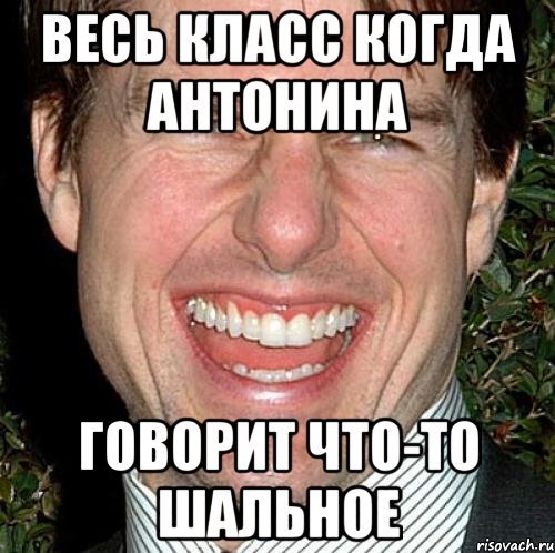 Мемы про Антонину