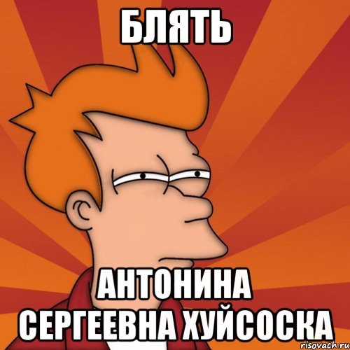 Блять блять блять блять Мем