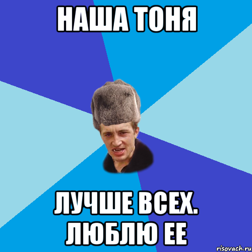 Тоня Мем