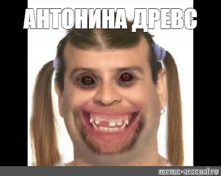 Мем про Антонину