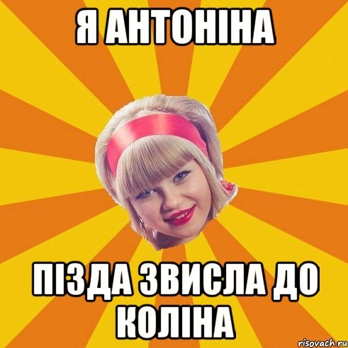 Антонина мемы