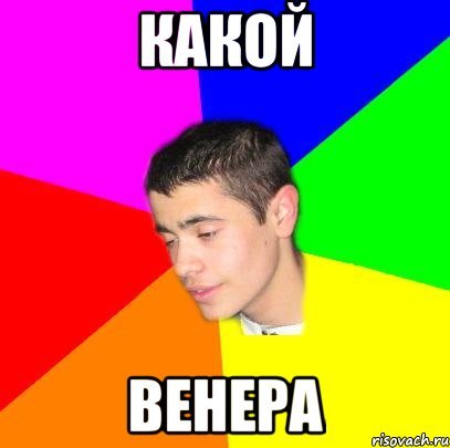 Мемы про Венеру