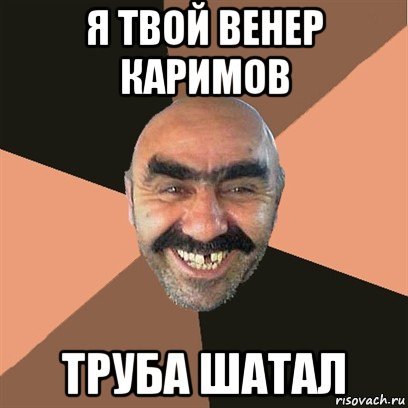 Шайтан я твой дом шатал