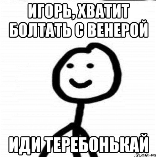 Иди теребонькай