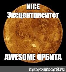 Мемы про планету Венеру