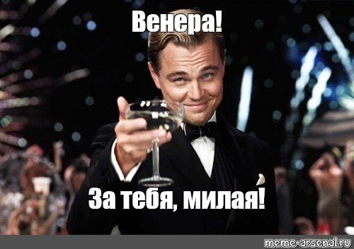 Ты Венера Мем