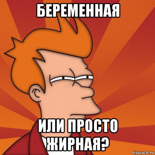 Мем я толстая я толстый