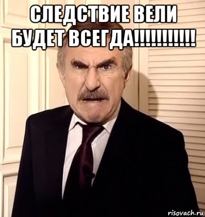 Каневский следствие вели мемы