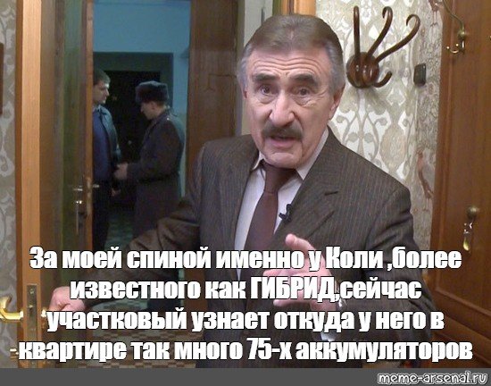Леонид Каневский следствие вели мемы