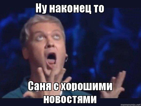 Ну наконец то Мем