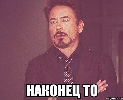 Мем наконец то
