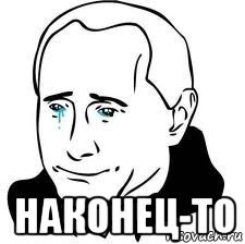 Володя Путин мемы