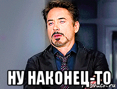 Ну наконец то Мем