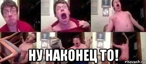 Ну наконец то Мем