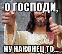 Ну наконец то Мем