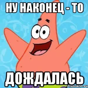 Ну наконец то дождались