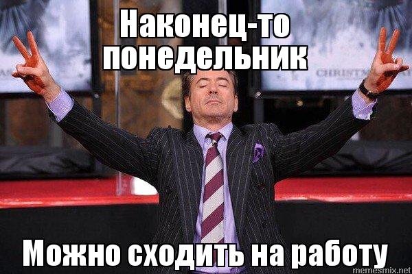 Мемы про понедельник