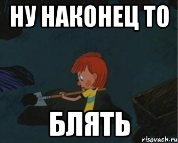 Мем ну наконец