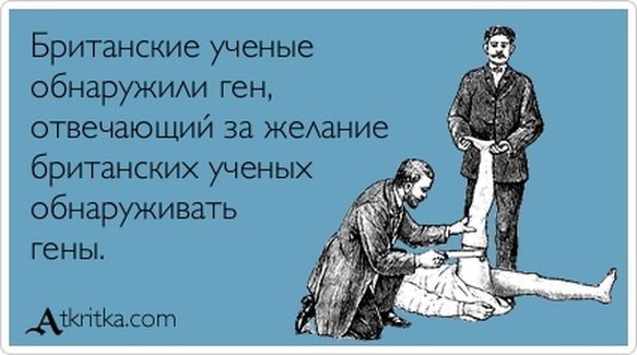 Британские ученые демотиваторы