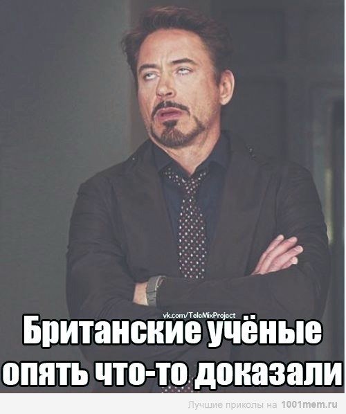 Британские ученые Мем