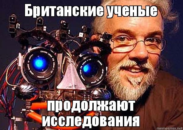Мемы про британских ученых