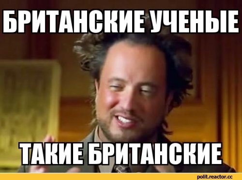 Британские ученые доказали