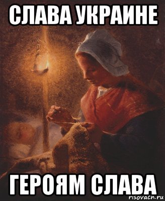 Слава Украине героям Слава