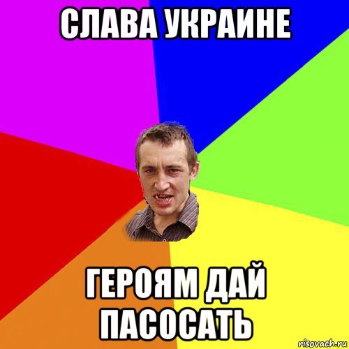 Слава Украине мемы