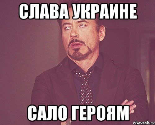 Слава Украине героям сало