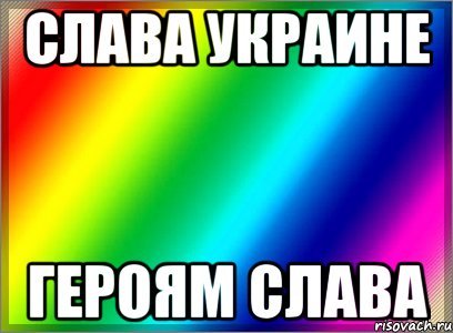Слава Украине мемы