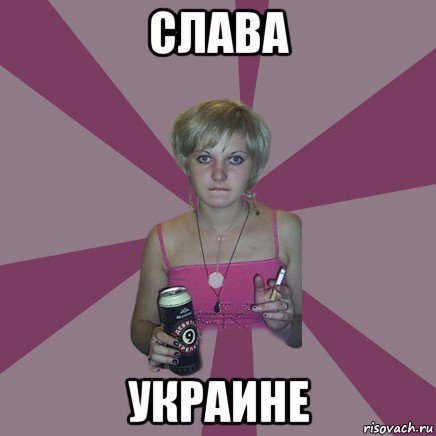 Слава Украине Мем