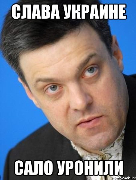 Слава Украине сало уронили