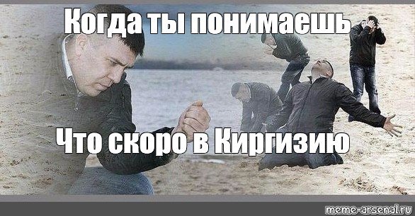 Мем сыпет песок