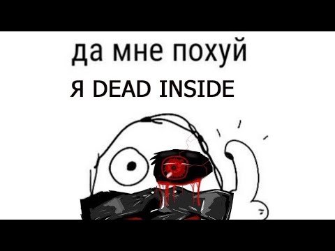 Дед инсайд мемы постирония